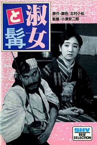 Дама и Борода (1931)
