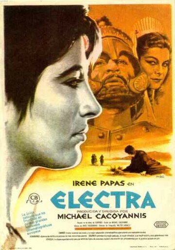 Электра (1962)