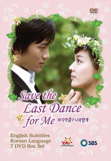 Оставь последний танец мне (2004)