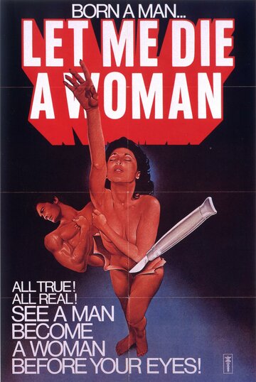 Хочу умереть женщиной (1977)