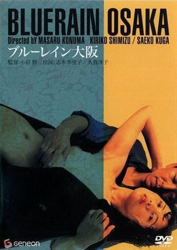 Голубой дождь Осаки (1983)