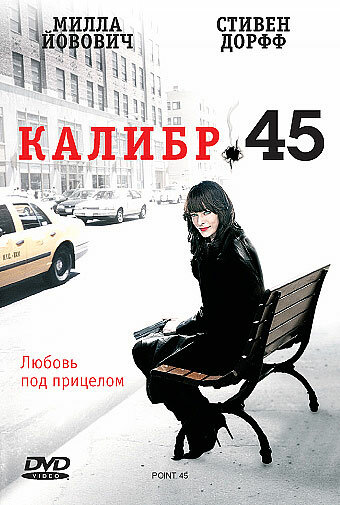Калибр 45 (2006)