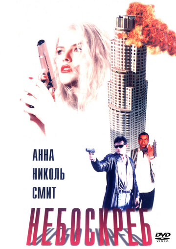 Небоскреб (1996)