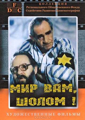 Мир вам, Шолом! (1989)