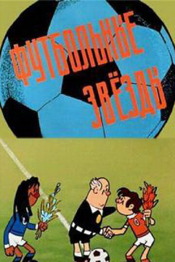 Футбольные звёзды (1974)