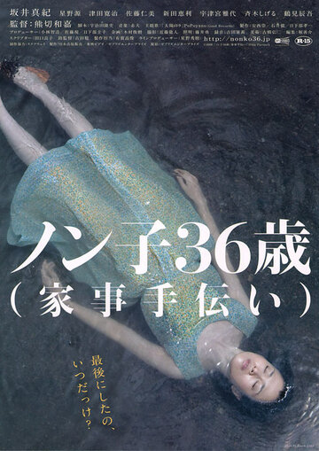 Nonko 36-sai (kaji-tetsudai) (2008)
