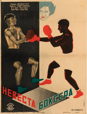Невеста боксера (1926)
