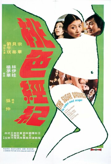 Tao se jing ji (1973)