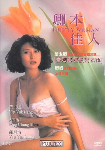 Хорошенькая женщина (1991)