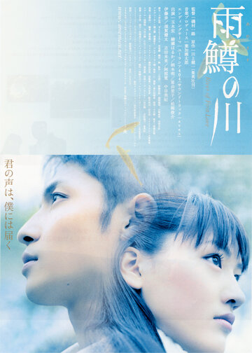 Река первой любви (2004)