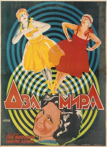 Два мира (1921)