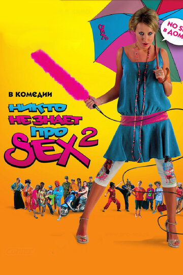 Никто не знает про секс 2: No sex (2008)