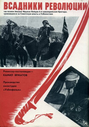 Всадники революции (1968)
