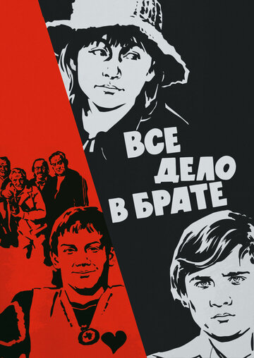 Всё дело в брате (1976)