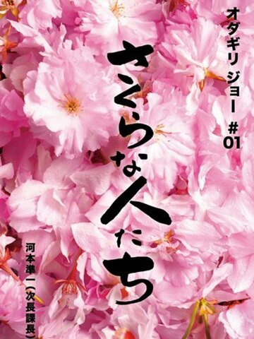 Sakura na hito tachi (2009)