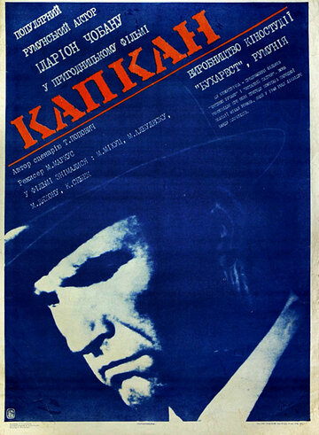 Капкан (1973)
