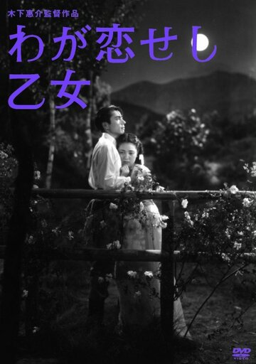 Девушка, которую я любил (1946)