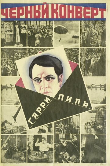 Чёрный конверт (1922)