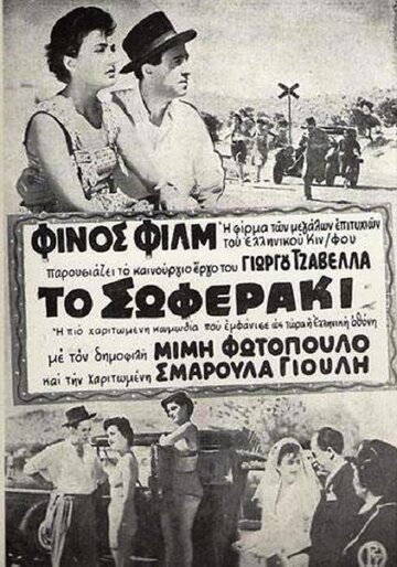To soferaki (1953)