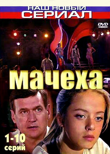 Мачеха (2007)