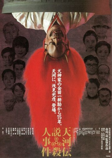 Убийцы в театральных масках (1991)
