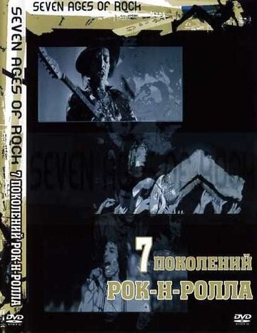 Семь поколений рок-н-ролла (2007)